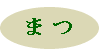 まつ