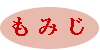 もみじ